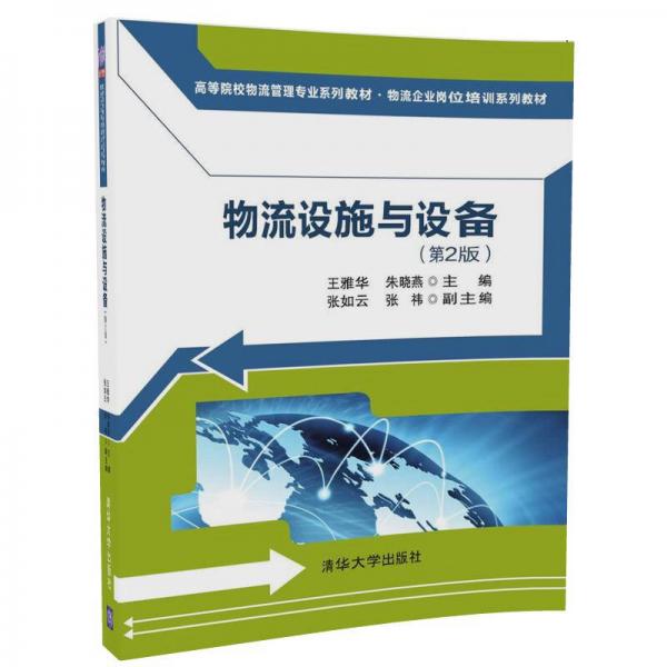 物流設(shè)施與設(shè)備（第2版）（高等院校物流管理專業(yè)系列教材·物流企業(yè)崗位培訓(xùn)系列教材）