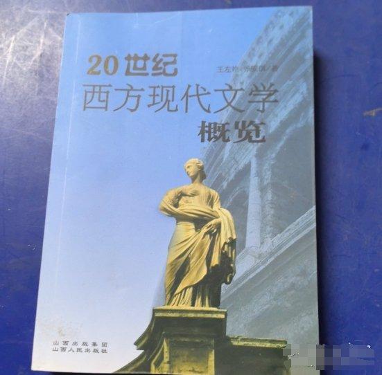 20世紀西方現(xiàn)代文學(xué)概覽