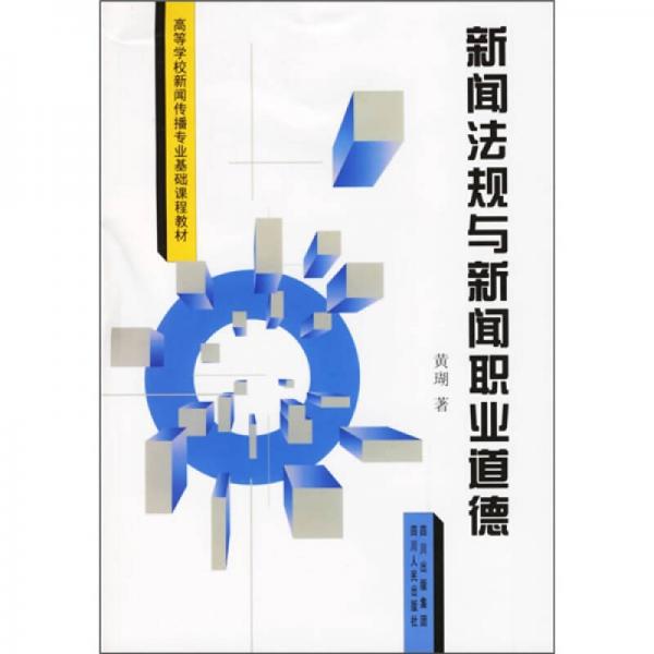 新聞法規(guī)與新聞職業(yè)道德