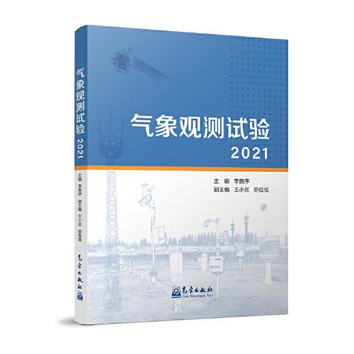 氣象觀測(cè)試驗(yàn)（2021）