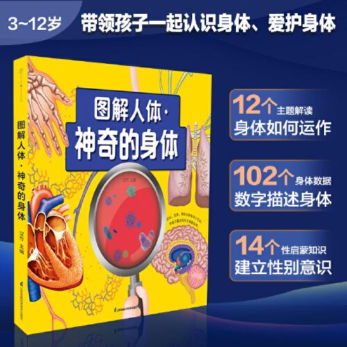 圖解人體：神奇的身體（漢竹）