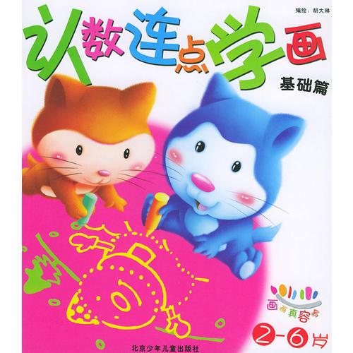認數連點學畫：基礎篇（注音版）——畫畫真容易（適用2-6歲）
