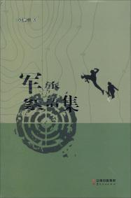軍旅絮語集