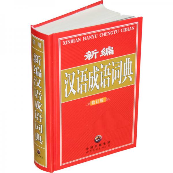 新编 汉语成语词典 （全新修订版）