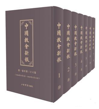 中國(guó)教會(huì)新報(bào)
