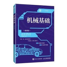 機械基礎(chǔ)（微課版）