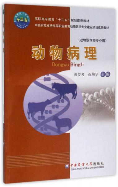 動(dòng)物病理