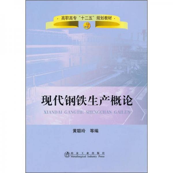 高职高专“十二五”规划教材：现代钢铁生产概论