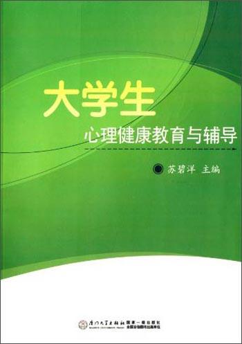 大學(xué)生心理健康教育與輔導(dǎo)