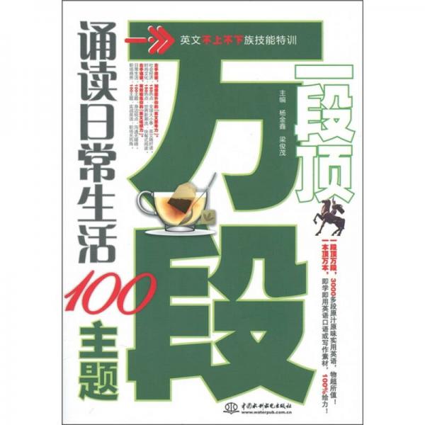 一段顶万段：诵读日常生活100主题