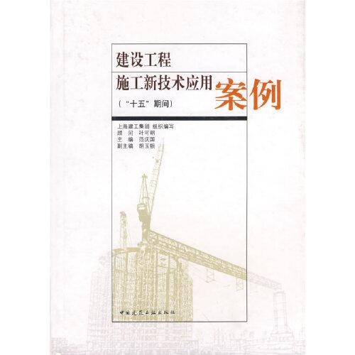 建設(shè)工程施工新技術(shù)應(yīng)用案例（“十五”期間）