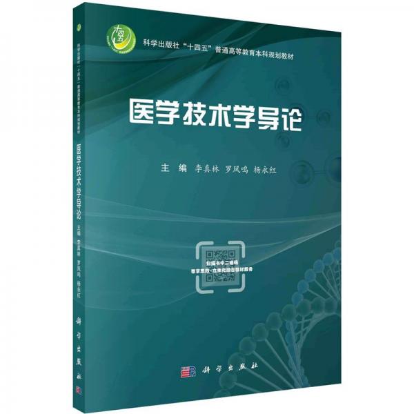 醫(yī)學(xué)技術(shù)學(xué)導(dǎo)論