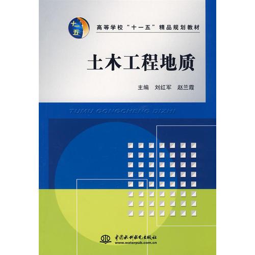 土木工程地質(zhì) (高等學(xué)?！笆晃濉本芬?guī)劃教材)