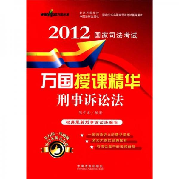 2012国家司法考试万国授课精华：刑事诉讼法