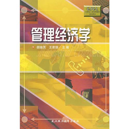 管理經濟學