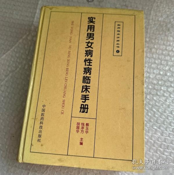 實用男女病性病臨床手冊