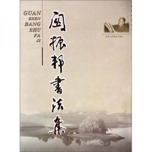 關(guān)振邦書法集