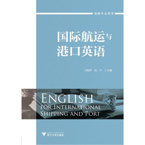 国际航运与港口英语