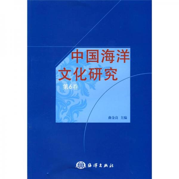 中国海洋文化研究（第6卷）