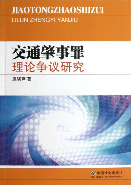 交通肇事罪理論爭(zhēng)議研究