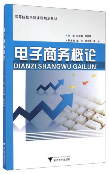 電子商務概論/高等院校創(chuàng)新課程規(guī)劃教材