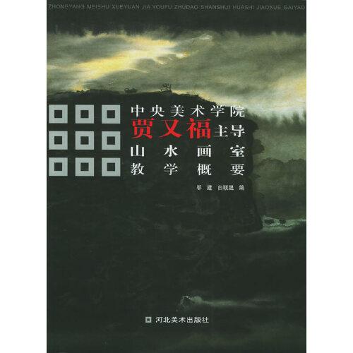 中央美術(shù)學(xué)院賈又福主導(dǎo)山水畫室教學(xué)概要