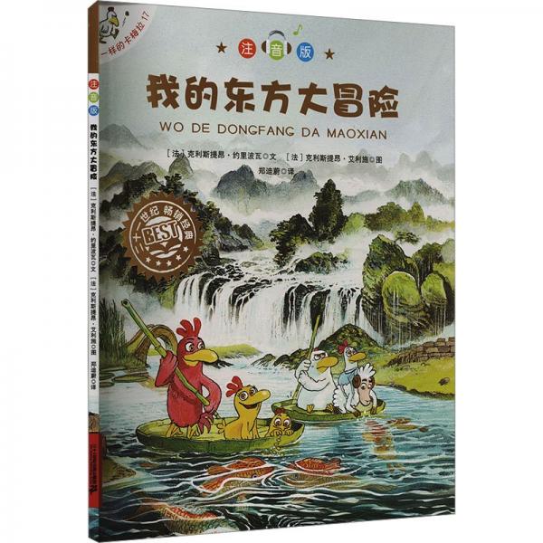 我的东方大冒险(注音版)/不一样的卡梅拉