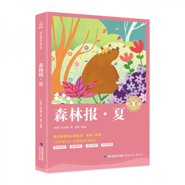 森林報(bào)·夏/中小學(xué)生語文新課標(biāo)奇遇經(jīng)典文庫