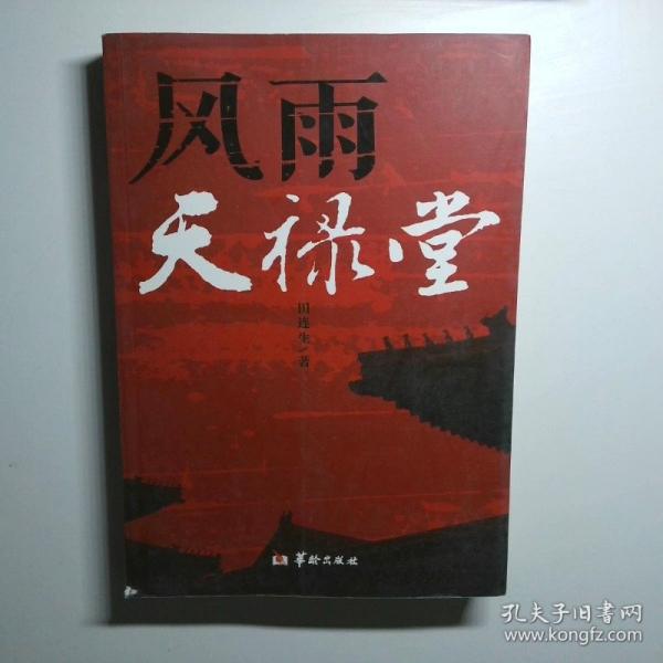 風(fēng)雨天祿堂