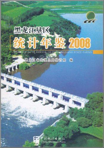 黑龙江垦区统计年鉴.2008(总第十六期)