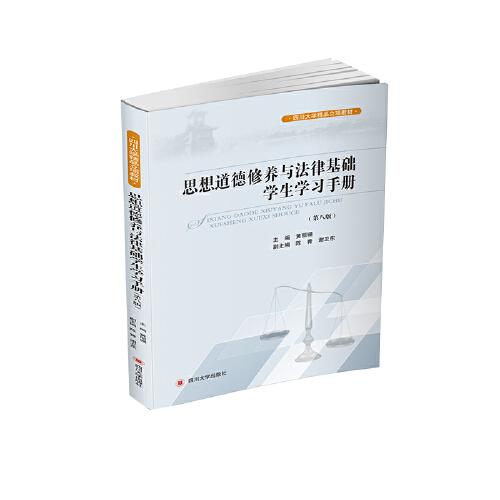 思想道德修養(yǎng)與法律基礎學生學習手冊（第八版）