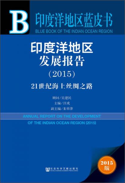 印度洋地區(qū)藍皮書·印度洋地區(qū)發(fā)展報告：21世紀海上絲綢之路（2015）