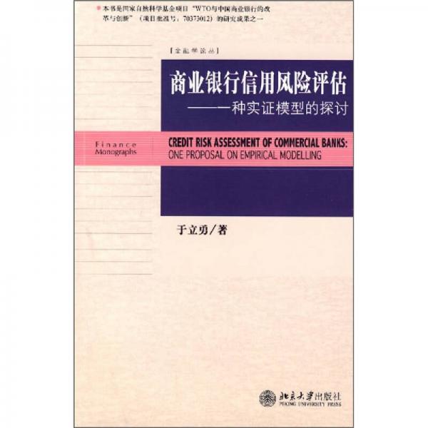 商业银行信用风险评估：一种实证模型的探讨