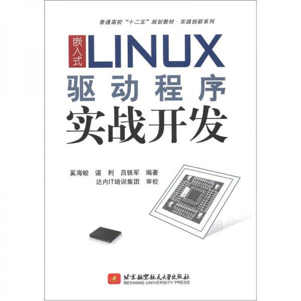 普通高校“十二五”规划教材·实践创新系列：嵌入式LINUX驱动程序实战开发