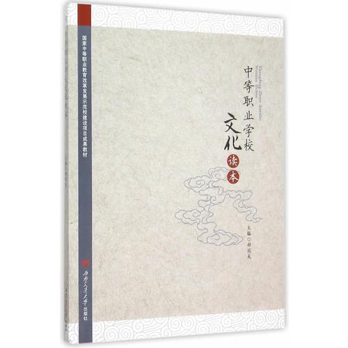 中等職業(yè)學(xué)校文化讀本
