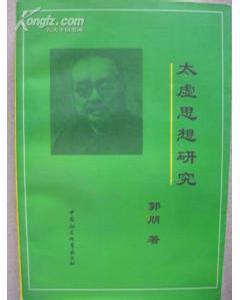 太虛思想研究