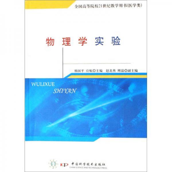 物理學(xué)實驗/全國高等院校21世紀教學(xué)用書（醫(yī)學(xué)類）