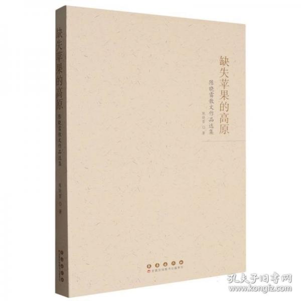缺失蘋果的高原