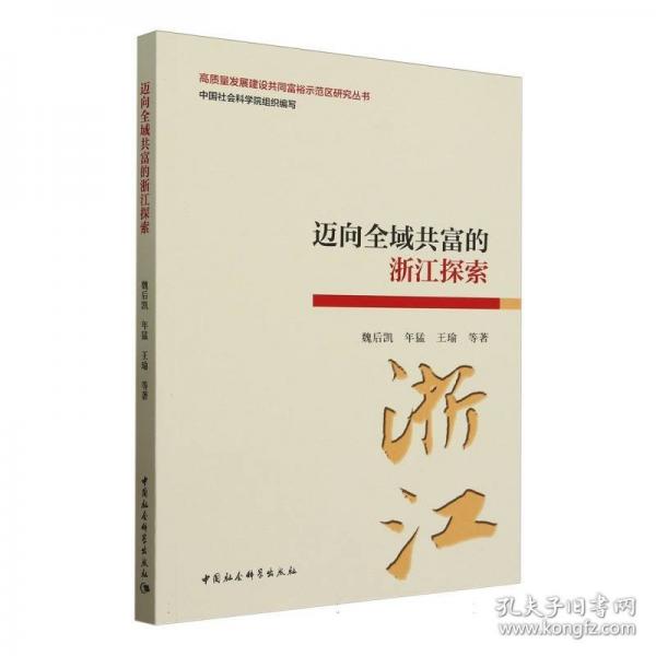 迈向全域共富的浙江探索