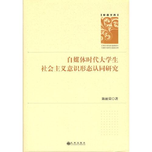 自媒體時代大學(xué)生社會主義意識形態(tài)認(rèn)同研究