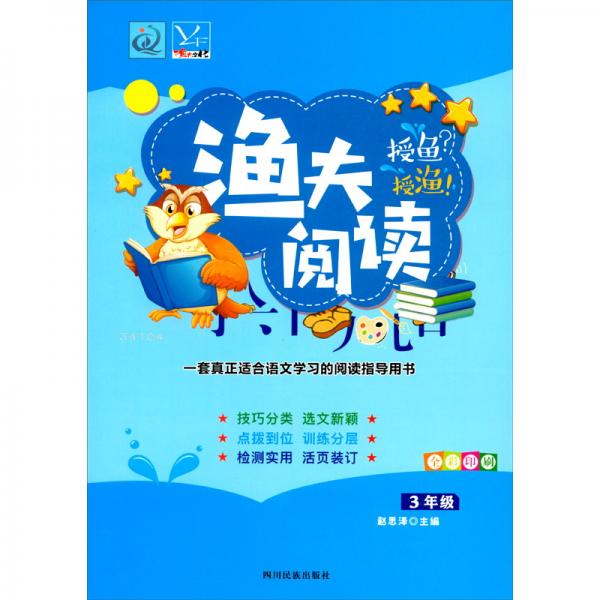 渔夫阅读（3年级全彩印刷）