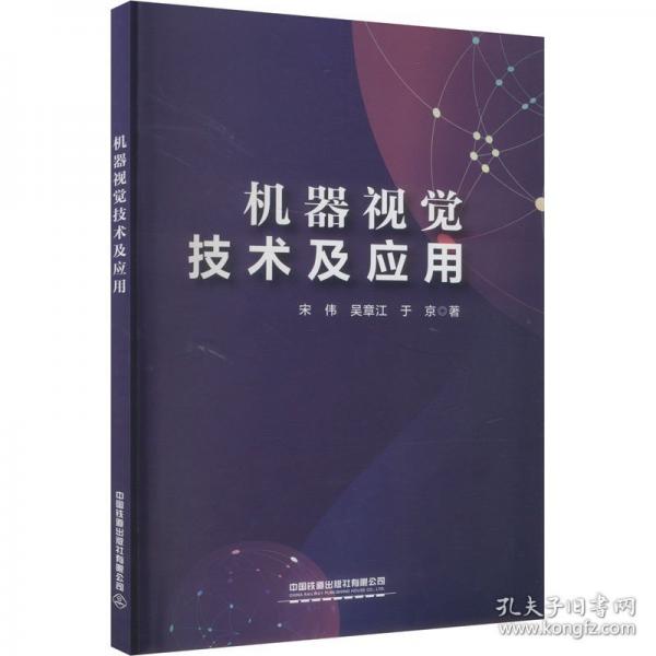 机器视觉技术及应用