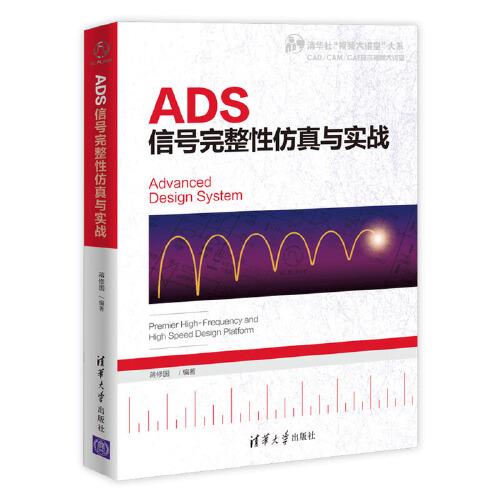 ADS信号完整性仿真与实战