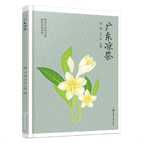 岭南中医药文化通俗读物系列--广东凉茶