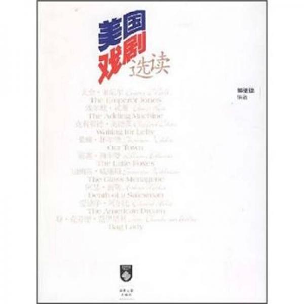 美國戲劇選讀