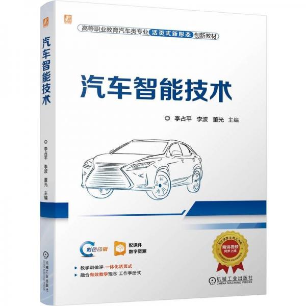 汽車智能技術(shù) 李占平,李波,董光 編