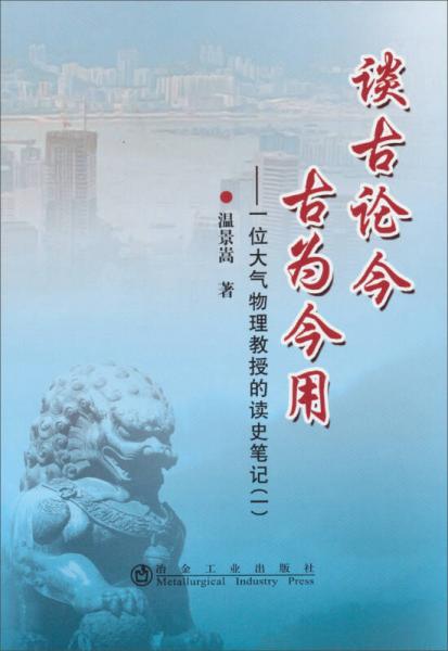 談古論今古為今用：一位大氣物理教授的讀史筆記（1）