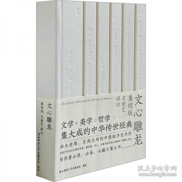 文心雕龙（集校版）文学 美学