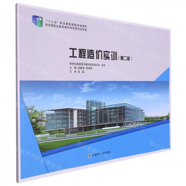 工程造價(jià)實(shí)訓(xùn)(第2版十二五職業(yè)教育國(guó)家規(guī)劃教材)