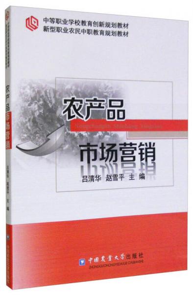 農(nóng)產(chǎn)品市場(chǎng)營(yíng)銷